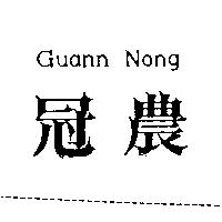 冠農 Guann Nong