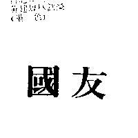 國友
