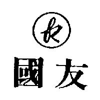 國友及圖