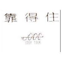 靠得住 COSY TOUR 及圖