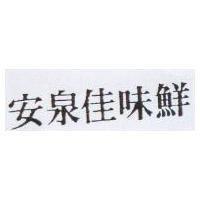 安泉佳味鮮
