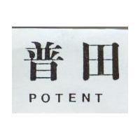 普田 POTENT