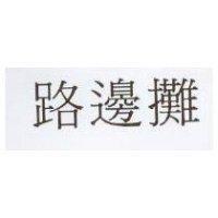 路邊攤
