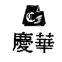 慶華及圖