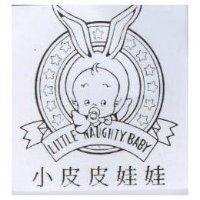 小皮皮娃娃及圖 LITTLE NAUGHTY. BABY