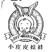 小皮皮娃娃及圖 LITTLE NAUGHTY.BABY