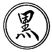 黑及圖