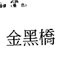 金黑橋