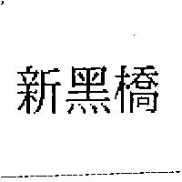 新黑橋