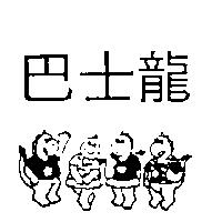 巴士龍及圖