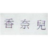 香奈兒
