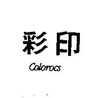 彩印 COLOROCS