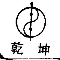 乾坤及圖