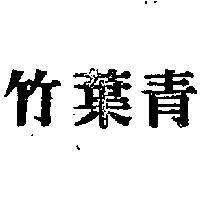 竹葉青