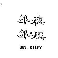 銀穗 銀の穗 EN-SUEY