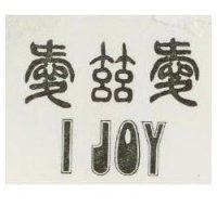 愛滋愛 I JOY