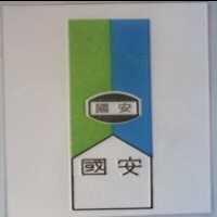 國安及圖