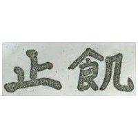 止飢