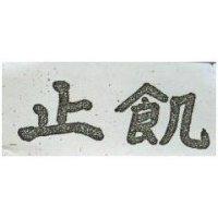 止飢