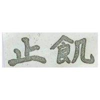 止飢