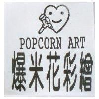 爆米花彩繪及圖 POPCORN ART