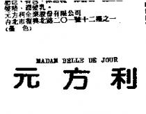 MADAM BELLE DE JOUR 元方利