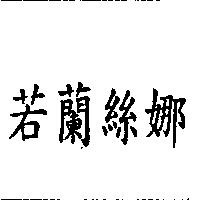 若蘭絲娜