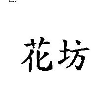 花坊