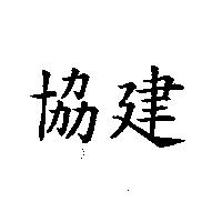 協建