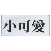 小可愛