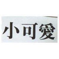 小可愛