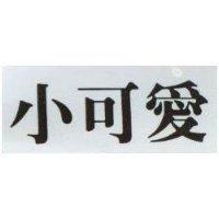 小可愛