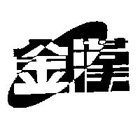 金漢及圖