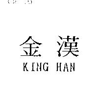 金漢 KING HAN