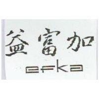 益富加 efka