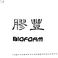 膠豐 BIOFOAM