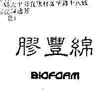 膠豐綿 BIOFOAM