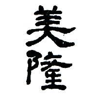 美隆
