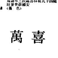 萬喜