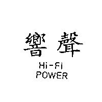 響聲 Hi-Fi POWER