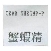 蟹蝦精 CRAB SHRIMP-P