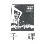 千輝及圖