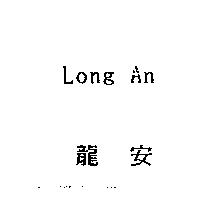 龍安 Long An