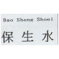 保生水 Bao Sheng Shoei