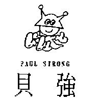 貝強及圖 PAUL STRONG