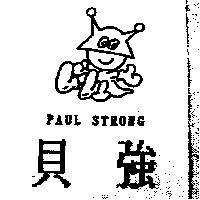 貝強及圖 PAUL STRONG