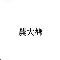 農大椰