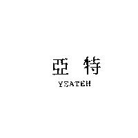 亞特 YEATEH