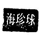 海珍珠