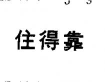靠得住